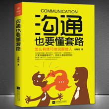 《沟通也要懂套路：怎么有技巧地说服他人》搞定客户人际与口才书
