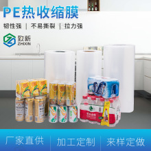 厂家供应可印刷PE热收缩膜 透明热收缩膜 包装塑料热收缩卷膜