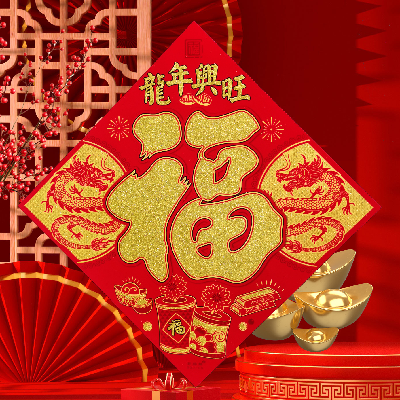 2024金灿灿福字植绒纸板国风春节斗方对联j系列精品龙年福字批发