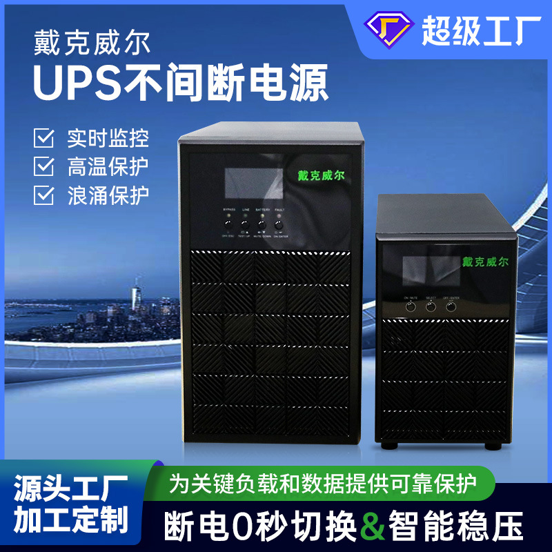 戴克威尔厂家正品批发监控12v应急备用断电续航稳压ups不间断电源