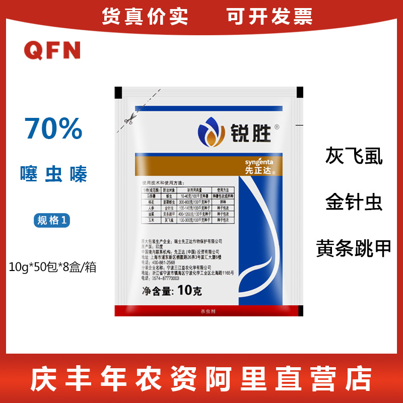 瑞士先正达 锐胜 70%噻虫嗪 种衣剂 拌种剂 蚜虫蓟马白粉虱 10克
