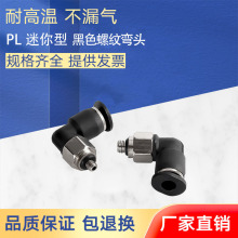 迷你气动气管接头快速插接头90度L型弯头 PL4-M5/6-01/8-02/10-03