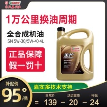 东风嘉实多全护正品全合成机油汽车机油5W-40SN润滑油5W-30SN级4L