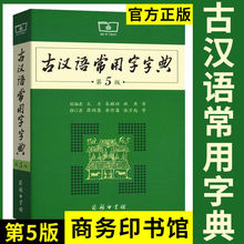 2021古汉语常用字字典第5版古代汉语词典文言文字典学习工具书