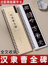 曹全碑隶书字帖毛笔近距离汉隶临摹卡字卡全文高清原帖原版旁注