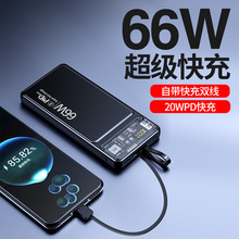 大容量自带线充电宝66W双向超级快充手机通用型移动电源一件代发