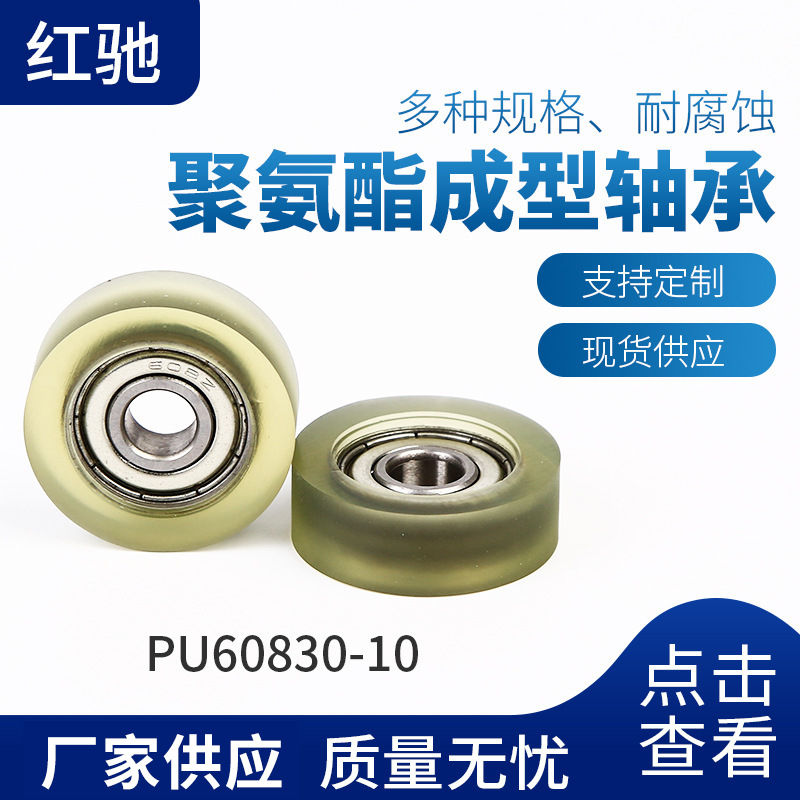pu聚氨酯包胶滚轮轴承 包塑包胶轴承厂家批发 塑料滚轮轴承