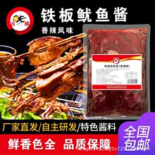 1kg铁板鱿鱼香辣酱料烧烤酱商用烤鱿鱼铁板鸭肠专用刷料烧烤配方