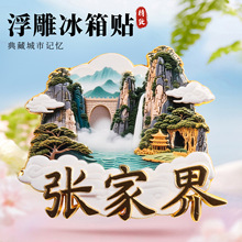 张家界金属浮雕冰箱贴磁吸天门山大峡谷网红旅游纪念品城市地标礼