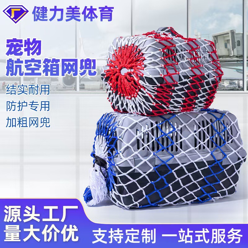 航空箱网兜运输网兜宠物球兜加粗加密结实尼龙防逃防护网托运网兜