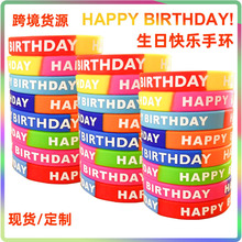 彩色生日快乐祝福手环happybirthday手环腕带生日派对分段手圈