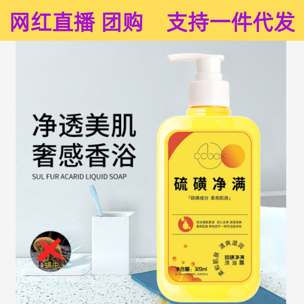 硫磺皂硫磺除螨液体香皂背部全身抑菌止痒控油去痘螨虫润肤沐浴露