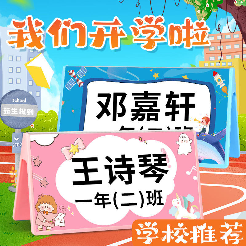 小学生姓名牌座位牌一年级新生入学姓桌卡桌牌名通创意名字牌打印