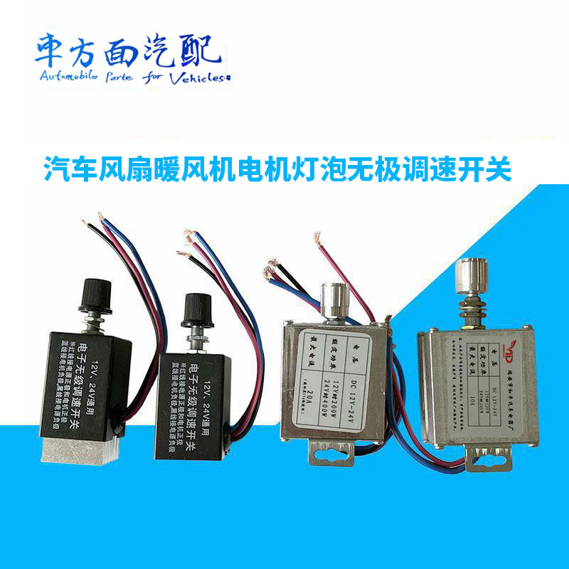 适用于汽车无级开关风扇暖风机电机改装旋钮无级调速开关12-24V