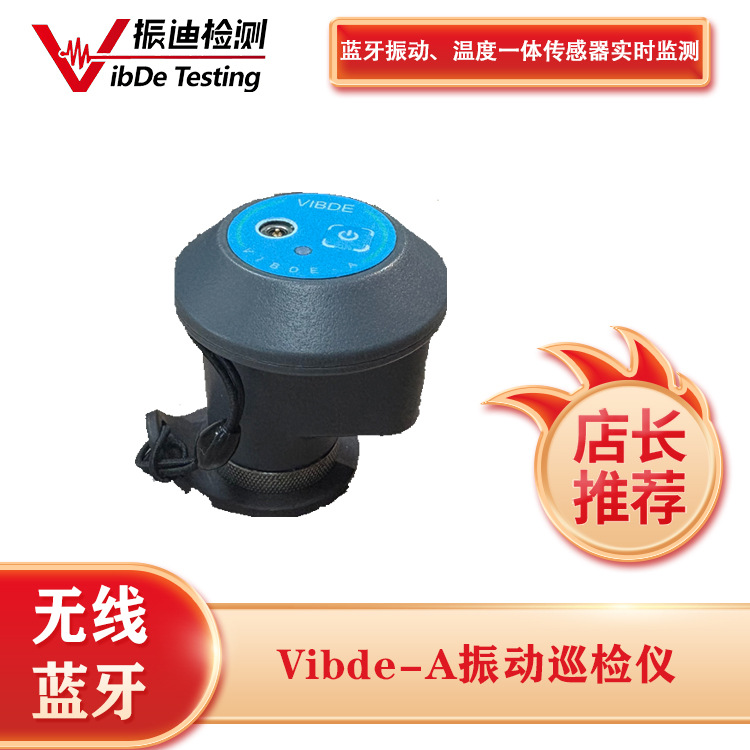 VIBDE  VIB-A小型测振仪 地铁轨道实时在线监测仪 工厂振动巡检仪