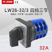 万能转换开关LW26-32A四档三组两线电源电机电压切换控制三选一