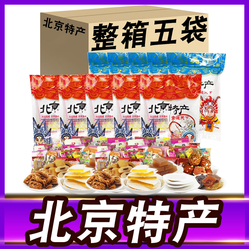 【5斤整箱】北京特产什锦大礼包京八件小吃零食驴打滚伴手礼-阿里巴巴