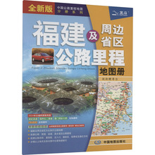 福建及周边省区公路里程地图册 全新版 2024 中国交通地图