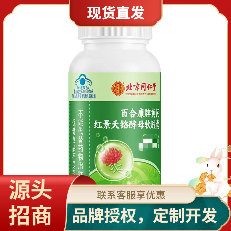 北京同仁堂内廷上用百合康牌黄芪红景天铬酵母软胶囊24g-阿里巴巴