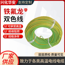 黄绿双色铁氟龙高温线厂家供应接地线0.75平方-6平方铁氟龙双色线