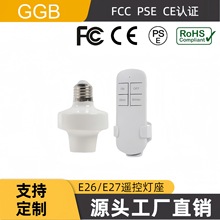 跨境专卖 E26/E27遥控灯座 定时关闭 带有FCC认证 PSE认证 CE认证