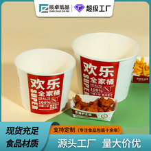 现货欢乐全家桶带盖加厚纸桶炸鸡汉堡打包桶可印logo