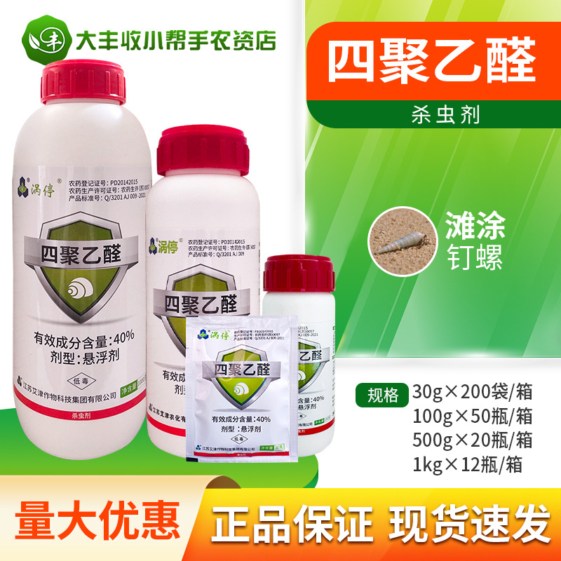 涡停40%四聚乙醛杀滩涂钉螺杀螺剂杀蜗剂软体动物杀虫剂农药包邮