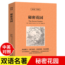 秘密花园中英文双语版 中英文版英汉中英对照中英文经典世界名著