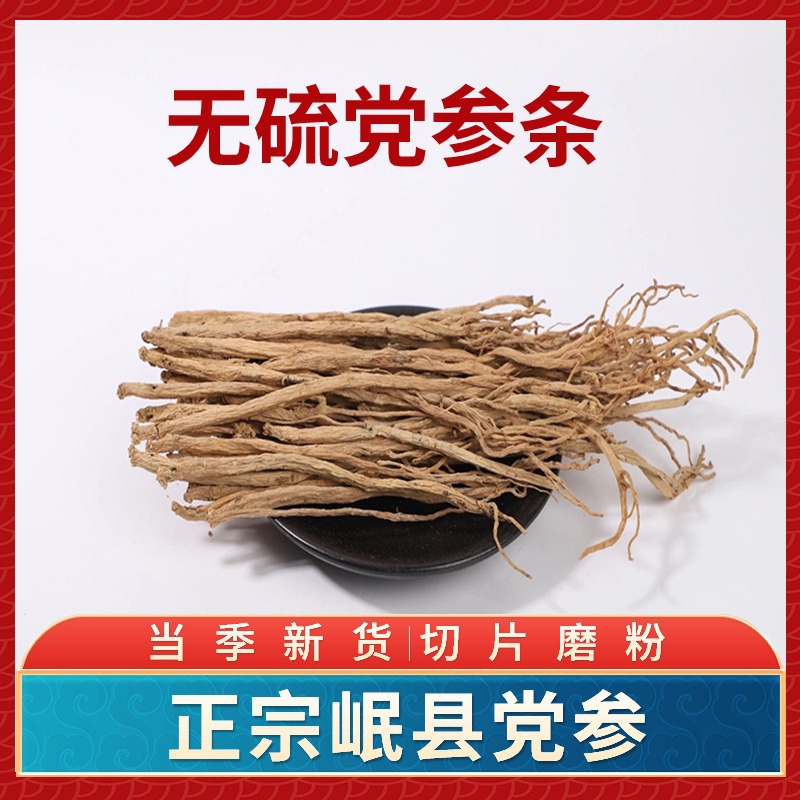 甘肃岷县无硫党参条干货特产级正品中药材黄芪当归煲汤-阿里巴巴
