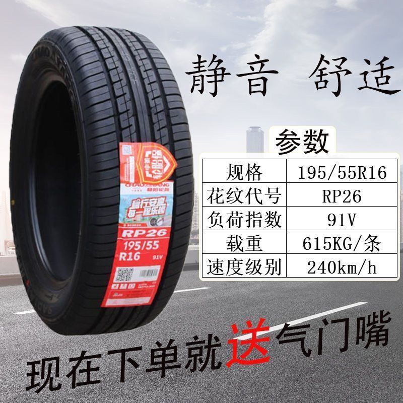 朝阳轮胎195/55r16 91v rp26适配宝骏730长城m2炫丽长安逸动全新