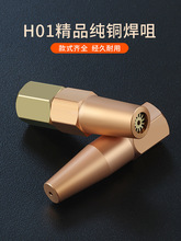 纯铜H01-6梅花焊嘴h01-12丙烷焊嘴液化气煤气乙炔射吸式焊嘴焊咀
