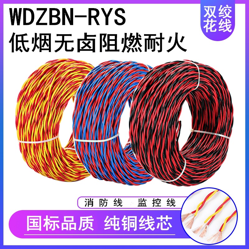 低烟无卤阻燃耐火双绞线wdzbn-rys2芯1/1.5/2.5平方rvs消防线花线