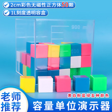 容量单位演示器2cm彩色塑料小正方体50颗厘米立方体块1L体积单位
