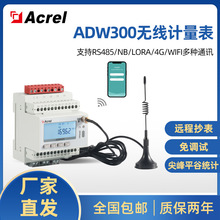 物联网无线智能电表 远程智能测控 485/4G/wifi通讯 安科瑞ADW300