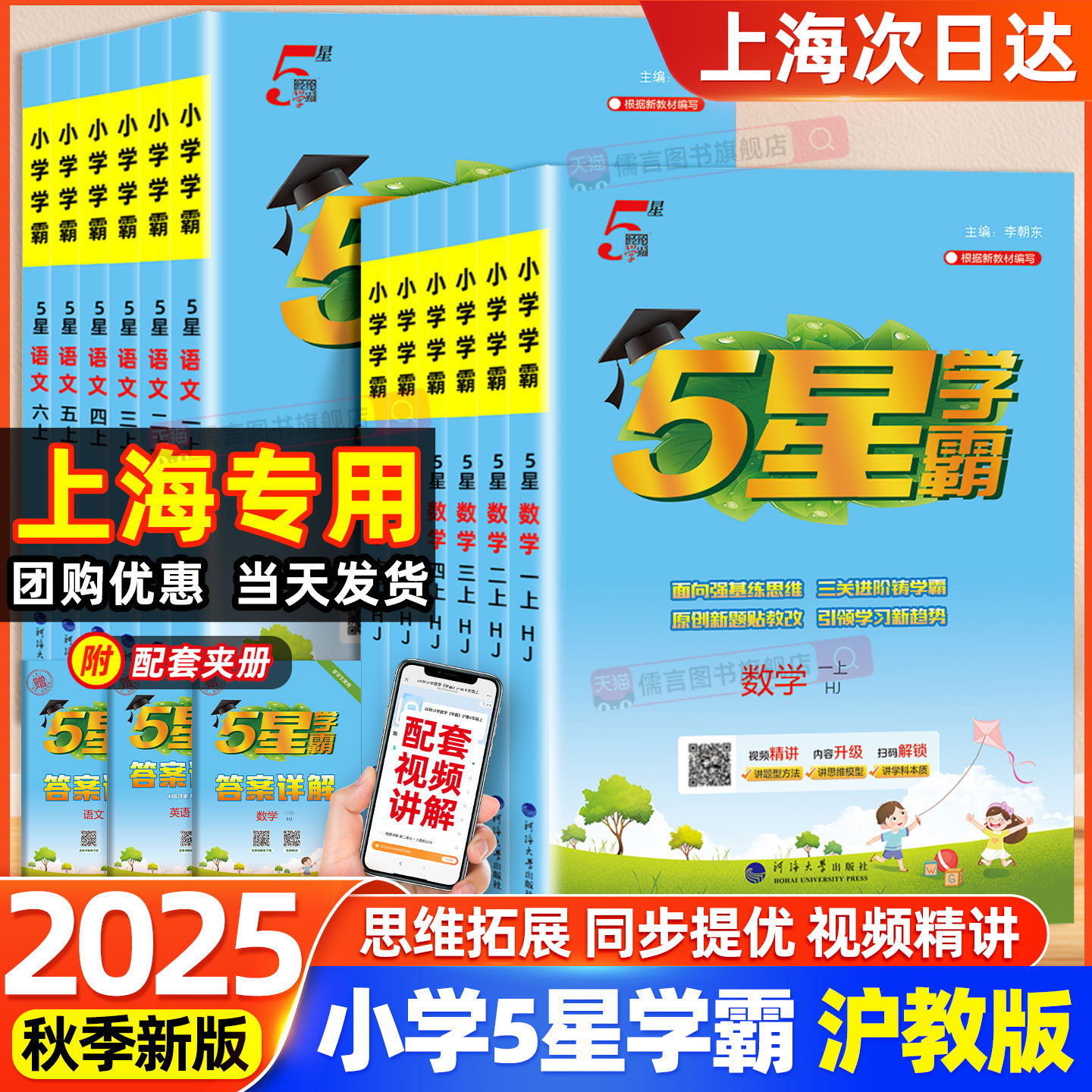上海专用2025秋五星学霸1-6年级上册语文人教数学沪教版专项训练