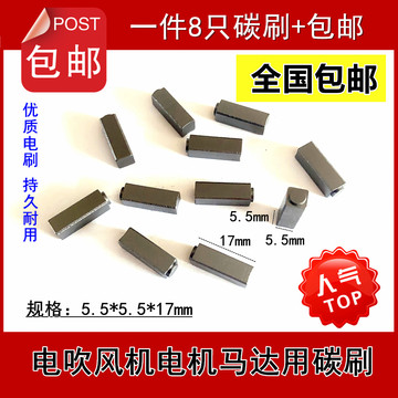 火之凤电吹风机碳刷理发廊店进口大功率马达电机方形炭刷5.5*5.