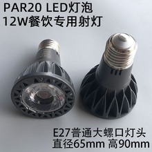 E27螺口LED射灯12W餐饮桌面吊线灯专用COB射灯泡高显指PAR20灯杯