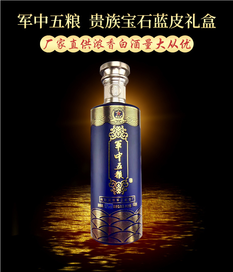 军中五粮酒 节日送礼宝石蓝皮礼盒包装白酒 52度浓香型白酒
