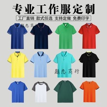 工作服定/制t恤印logo翻领短袖纯/棉刺绣团队工衣polo文化衫图案