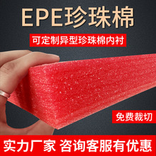 EPE珍珠棉板材裁切泡沫防震板珍珠棉红色3MM厚柔韧质轻富有弹力