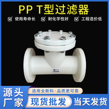 包邮pp法兰式T型过滤器化工frpp管道过滤器塑料T型阀门过滤器厂家