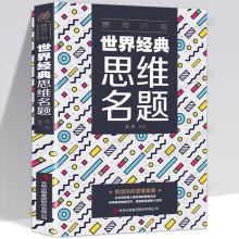 最强大脑世界经典思维名题思维游戏创造性思维训练头脑思维风暴