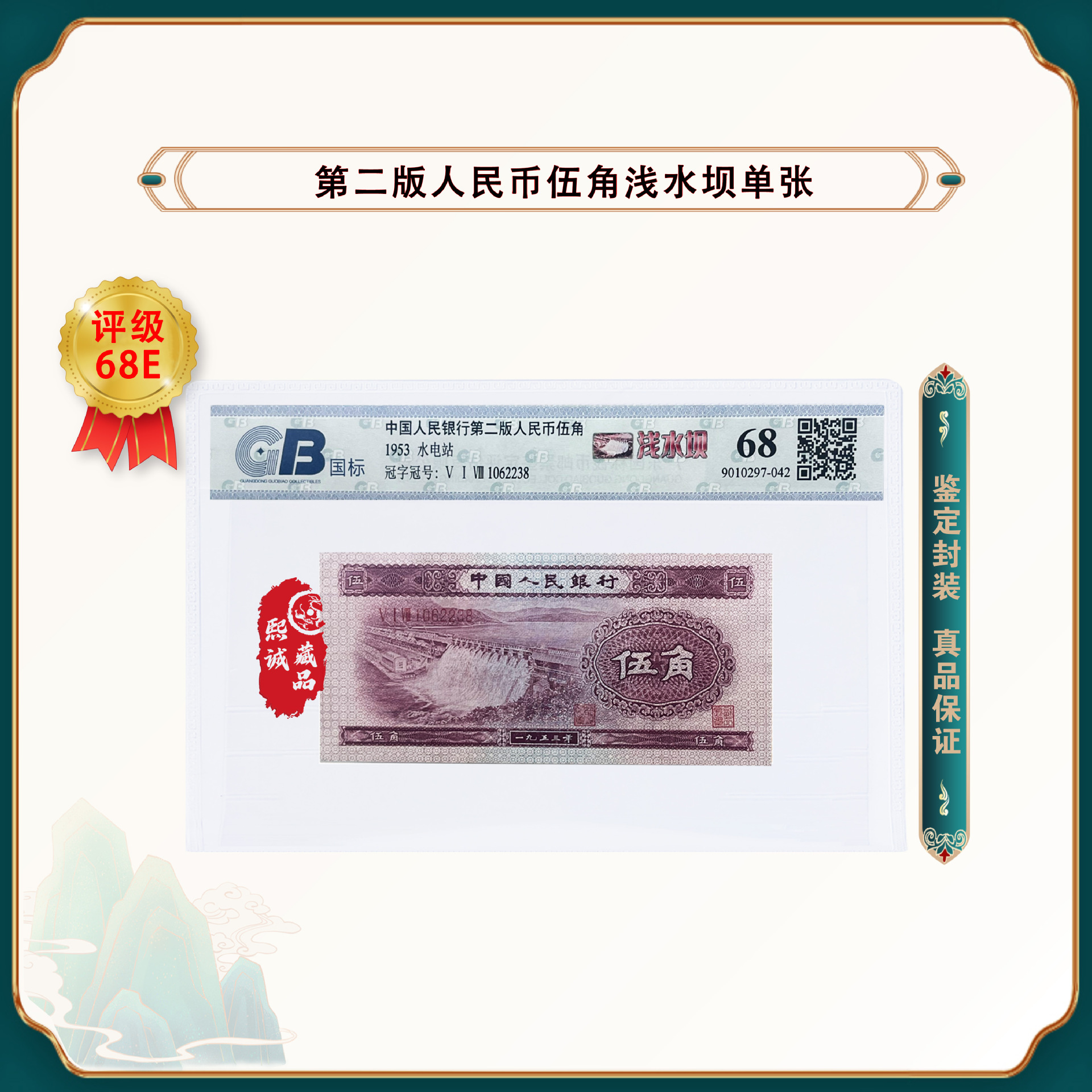 第二版人民币五角 浅水坝 单张带册 鉴定封装评级68epq-阿里巴巴