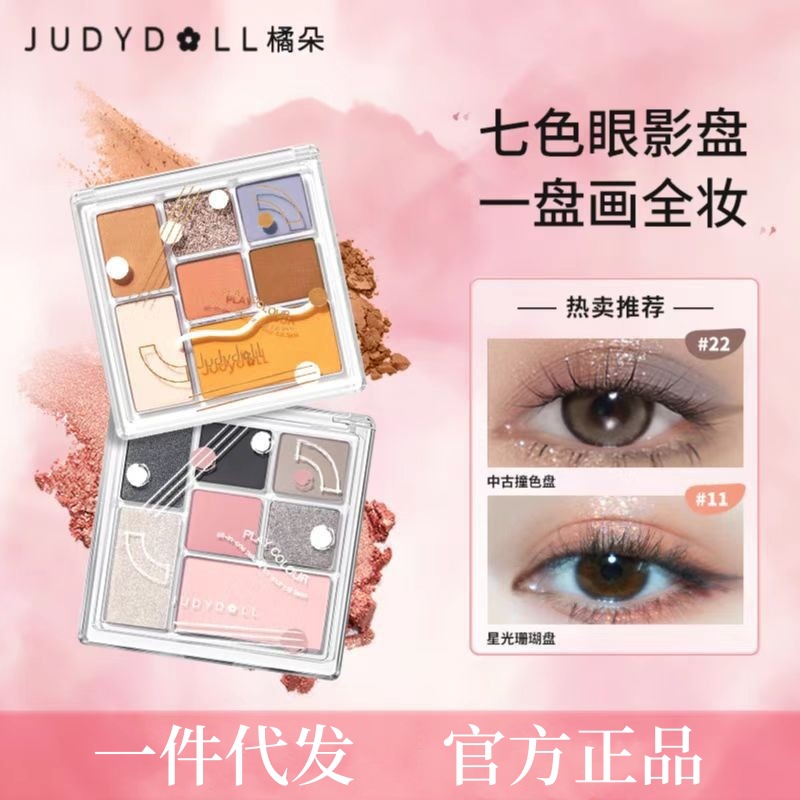 Judydoll橘朵七色眼影盘七趣组合盘亮片玩趣盘橘朵眼影化妆品跨境