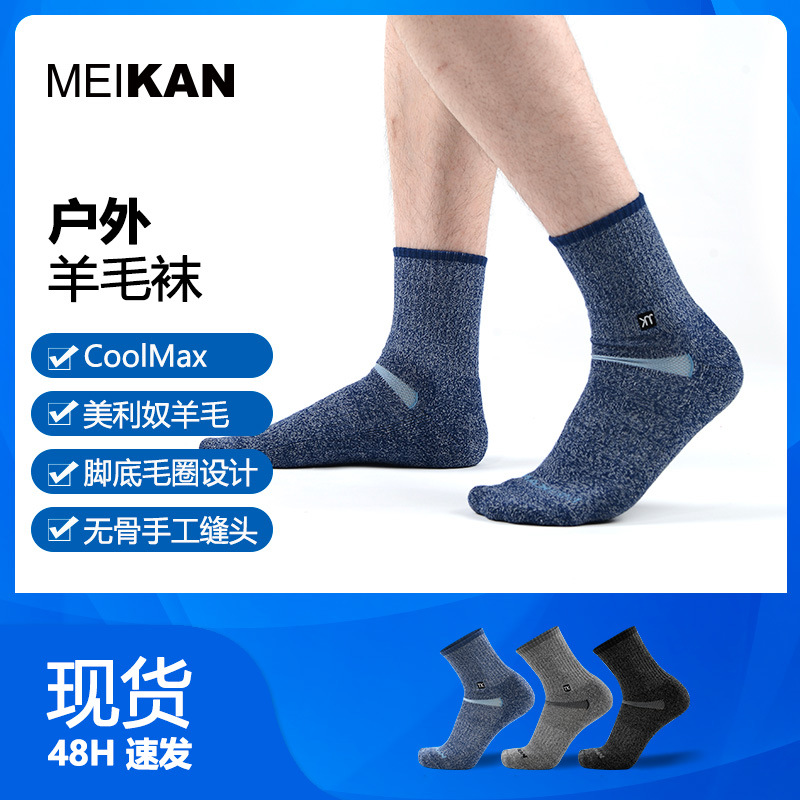 meikan美看户外速干羊毛袜 美利奴中高筒加厚毛圈羊毛雪地袜