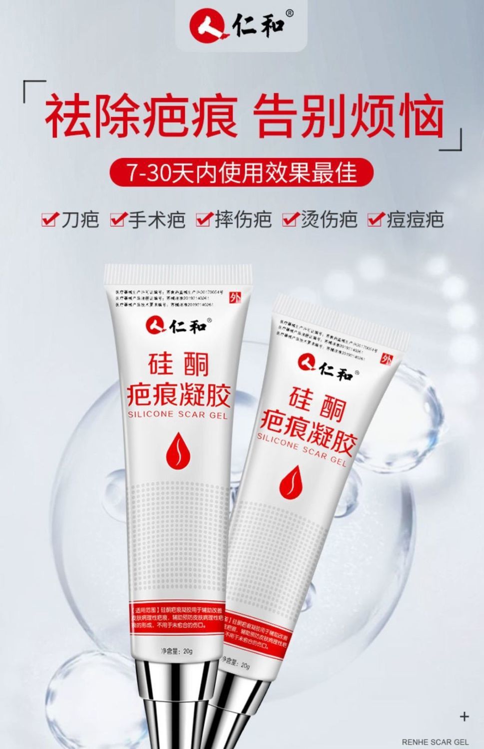 仁和祛疤膏疤痕xxxx除疤手术剖腹产凸增生烫伤硅酮凝胶儿童去疤膏