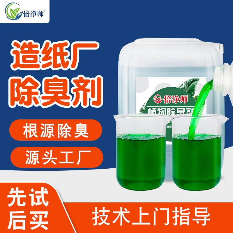 造纸厂除臭剂 纸厂喷淋脱硫塔废气制浆污水臭味治理 植物型除味剂