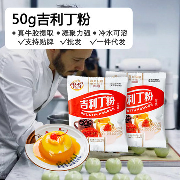 50g芬凡吉利丁粉淘宝拼多多抖音代发布丁果冻粉慕斯蛋糕食用明胶