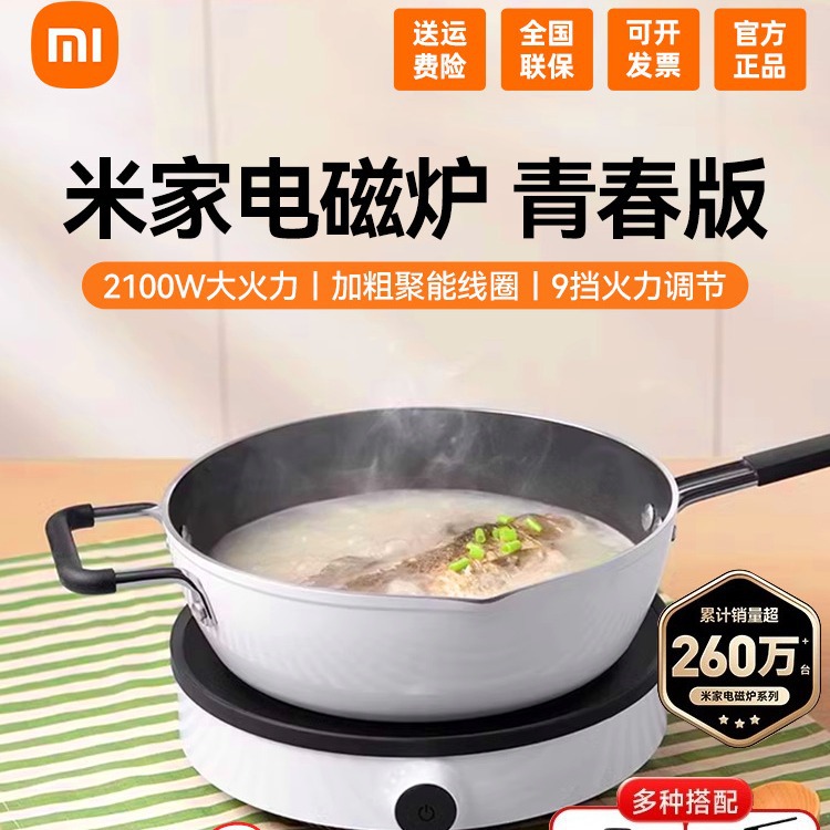 小米米家电磁炉青春版家用小型变频蒸煮控温节能火锅炒菜灶锅套装