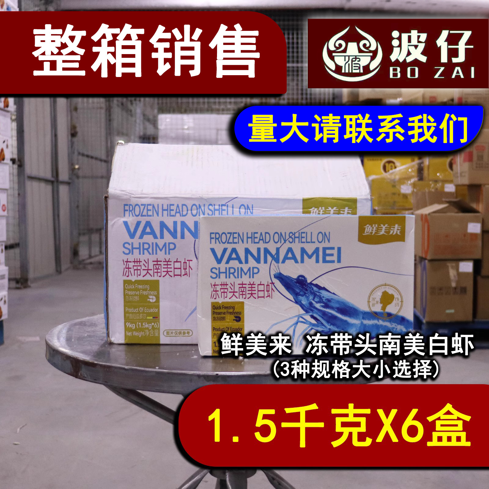 鲜美来冻带头南美白虾整只大虾新鲜速冻1.5kg整箱6盒-阿里巴巴